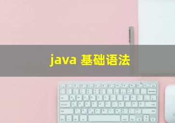 java 基础语法